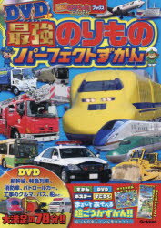 【3980円以上送料無料】最強のりものパーフェクトずかん／