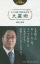 【3980円以上送料無料】九つの星で運命を知る九星術/鎗田宗准/著