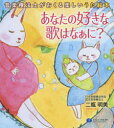 【3980円以上送料無料】あなたの好きな歌はなぁに? 音楽療法士がおくる楽しいうた絵本/二瓶明美/著