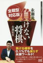 【3980円以上送料無料】全戦型対応版永瀬流負けない将棋/永瀬拓矢/著