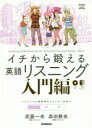 【3980円以上送料無料】イチから鍛える英語リスニング 入門編/武藤一也/著 森田鉄也/著