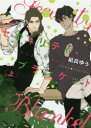 【3980円以上送料無料】セキュリティ・ブランケット 上/凪良ゆう/著