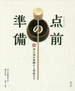 【3980円以上送料無料】点前の準備 茶の湯の基礎から茶箱まで/淡交社編集局/編 藤井宗悦/監修・執筆