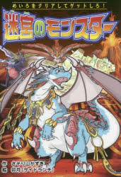 【3980円以上送料無料】迷宮のモンスター　めいろをクリアしてゲットしろ！／さそり山かずき／作　卯月／絵