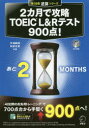 【3980円以上送料無料】2カ月で攻略TOEIC L&Rテスト900点! 逆算!/天満嗣雄/共著 和泉有香/共著