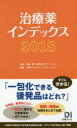 【送料無料】治療薬インデックス 2018／笹嶋勝／監修 日経ドラッグインフォメーション／編集