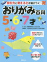 【3980円以上送料無料】おりがみ百科 5 6 7才／津留見裕子／折り紙指導 大迫ちあき／知育監修