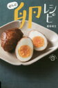 【3980円以上送料無料】ぜんぶ卵レシピ/重信初江/著