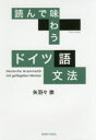 【3980円以上送料無料】読んで味わうドイツ語文法/矢羽々崇/著