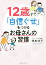 【3980円以上送料無料】12歳までに「自信ぐせ」をつけるお母さんの習慣/楠本佳子/著