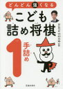 【3980円以上送料無料】どんどん強くなるこども詰め将棋1手詰め/中村太地/監修