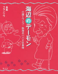 【3980円以上送料無料】海辺のデーモン　介護とワンコ・熱海おババさま事情／高島フランソワ／著