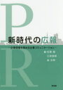 【3980円以上送料無料】新時代の広報 企業価値を高める企業コミュニケーション/佐桑徹/著 江良俊郎/著 金正則/著
