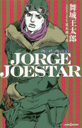 【3980円以上送料無料】JORGE JOESTAR/荒木飛呂彦/原作 舞城王太郎/著