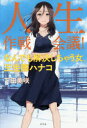 【3980円以上送料無料】人生の作戦会議! なんでも解決しちゃう女、王生際ハナコ/下田美咲/著