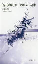 【3980円以上送料無料】『源氏物語�