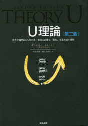 【3980円以上送料無料】U理論　過去や偏見にとらわれず、本当に必要な「変化」を生...