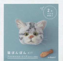 【3980円以上送料無料】猫ぽんぽんKIT　アメリカンショートヘア／trikotri