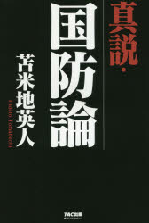 【3980円以上送料無料】真説・国防論／苫米地英人／著