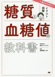 【3980円以上送料無料】イラスト図解1番わかりやすい糖質と血糖値の教科書／麻生れいみ／著　斎藤糧三／監修