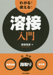 【3980円以上送料無料】わかる！使える！溶接入門　〈基礎知識〉〈段取り〉〈実作業〉／安田克彦／著