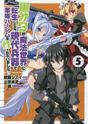 【3980円以上送料無料】軍オタが魔法世界に転生したら、現代兵器で軍隊ハーレムを作っちゃいました！？　5／明鏡シスイ／原作　止田卓史／作画　硯／キャラクター原案