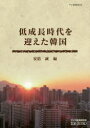 【3980円以上送料無料】低成長時代を迎えた韓国/安倍誠/編