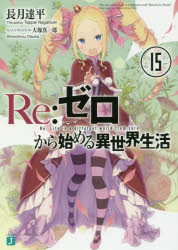 【3980円以上送料無料】Re：ゼロから始める異世界生活　15／長月達平／著