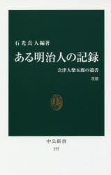 乐天商城 - 【3980円以上送料無料】ある明治人の記録　会津人柴五郎の遺書／石光真人／編著