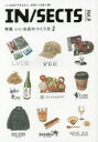 【3980円以上送料無料】IN/SECTS vol.9(2017Dec)/