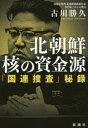 【3980円以上送料無料】北朝鮮核の資金源 「国連捜査」秘録/古川勝久/著