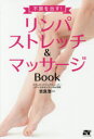 【3980円以上送料無料】不調を治す!リンパストレッチ&マッサージBook/吉良浩一/著