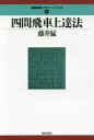 【3980円以上送料無料】四間飛車上達法/藤井猛/著