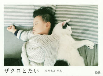 【3980円以上送料無料】ザクロとたい／もりもとりえ／著