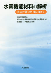 【送料無料】水素機能材料の解析　水素の社会利用に向けて／日本学術振興会材料中の水素機能解析技術第190委員会／編　折茂慎一／編著　犬飼潤治／編著