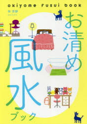 【3980円以上送料無料】お清め風水ブック／林秀靜／著