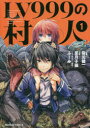 【3980円以上送料無料】LV999の村人 1/岩元健一/漫画 星月子猫/原作 ふーみ/キャラクター原案