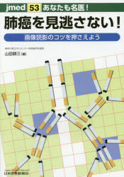 jmed　53 日本医事新報社 肺癌／診断　エックス線診断学 178P　26cm アナタ　モ　メイイ　ハイガン　オ　ミノガサナイ　ガゾウ　ドクエイ　ノ　コツ　オ　オサエヨウ　ジエイメド　53　JMED　53 ヤマダ，コウゾウ