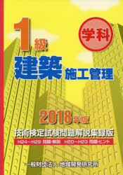 【送料無料】1級建築施工管理技術検定試験問題解説集録版 学科 2018年版／