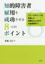 【3980円以上送料無料】知的障害者雇用を成功させる8つのポイント ウイークポイントを配慮した職場立ち上げから定着管理まで/常盤正臣/著