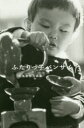 【3980円以上送料無料】ふたりっ子バンザイ 石亀泰郎写真集/石亀泰郎/著