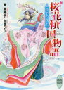 【3980円以上送料無料】桜花傾国物語 〔2〕/東芙美子/〔著〕