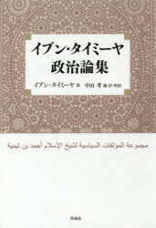 【送料無料】イブン・タイミーヤ政治論集/イブン・タイミーヤ/著 中田考/編・訳・解説