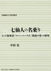 【送料無料】七仙人の名乗り インド叙事詩『マハーバーラタ』「教説の巻」の研究/中村史/著