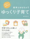 【3980円以上送料無料】0歳から幼児までの絵本とおもちゃでゆっくり子育て/柿田友広/〔著〕