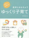 【3980円以上送料無料】0歳から幼児までの絵本とおもちゃでゆっくり子育て／柿田友広／〔著〕