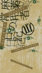 【3980円以上送料無料】麻薬常用者の日記　3／アレイスター・クロウリー／著　植松靖夫／訳