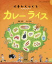 イチからつくる 農山漁村文化協会 蔬菜栽培　家畜／飼育　カレー 36P　27cm カレ−　ライス　イチ　ワ　イノチ　ノ　ハジマリ　イチ　カラ　ツクル セキノ，ヨシハル　ナカガワ，ヒロノリ