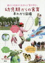 【送料無料】幼児期からの食育早わかり図鑑 遊びと対話から生まれる「食の学び」/