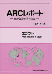 Other - 【送料無料】エジプト　2018／19年版／ARC国別情勢研究会／編集